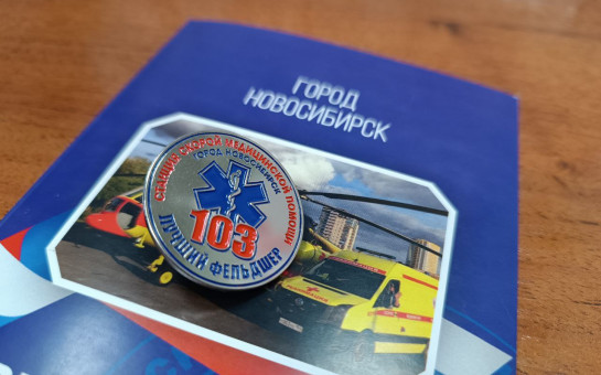 Лучших фельдшеров скорой помощи выбирают в Новосибирске