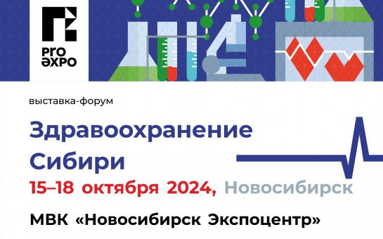 «Здравоохранение Сибири» откроется 15 октября