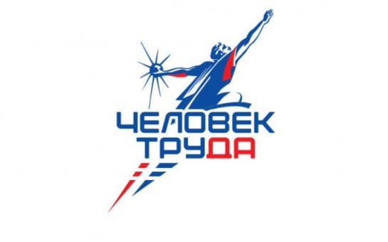 Стартовал прием заявок на Национальную премию «Человек труда»
